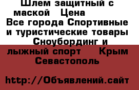 Шлем защитный с маской › Цена ­ 5 000 - Все города Спортивные и туристические товары » Сноубординг и лыжный спорт   . Крым,Севастополь